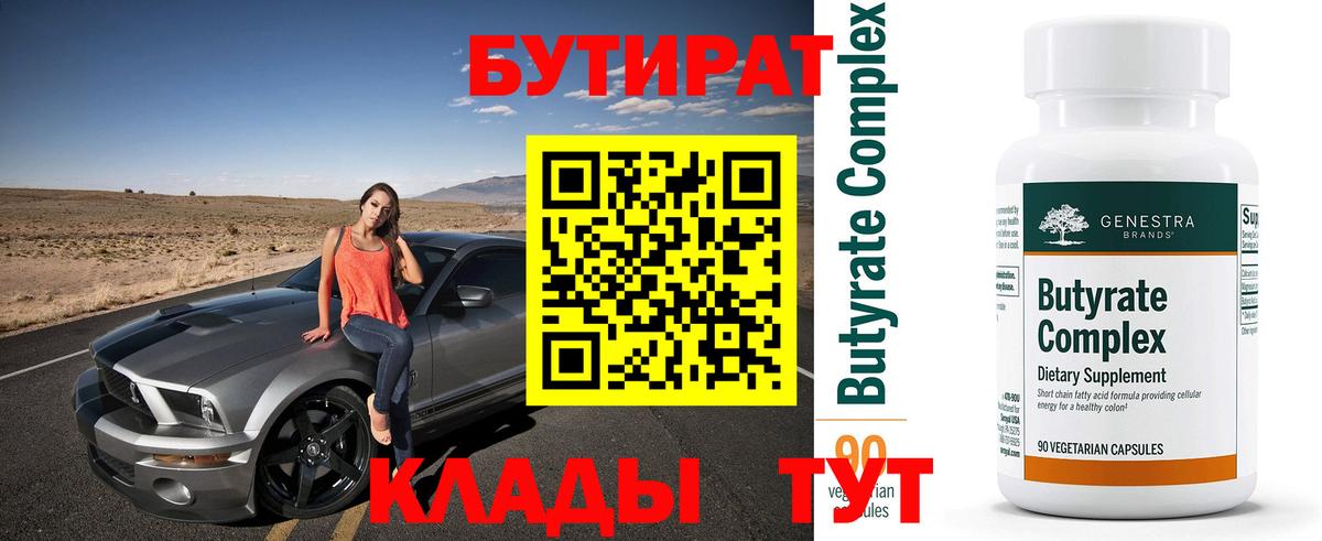 Бутират  Вход с VPN  Богородск  БУТИРАТ Butirat 